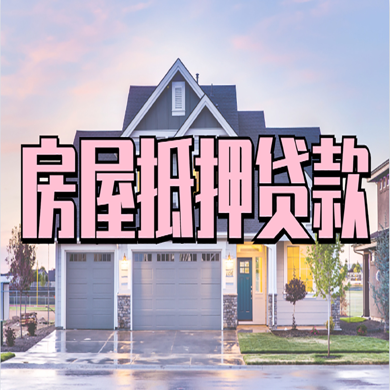 佳木斯重庆房屋抵押贷款的申请条件及材料