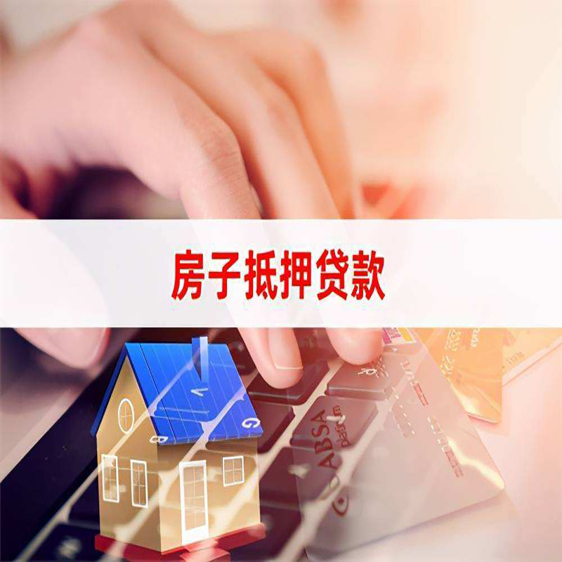 佳木斯重庆房屋抵押贷款对价值的评估怎么计算