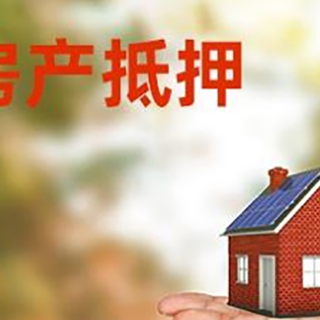 佳木斯房产抵押贷款和房屋典当有什么区别?