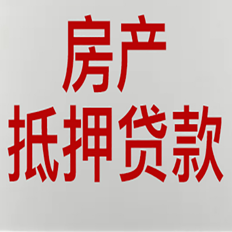 佳木斯房产抵押贷款需要哪些资料?