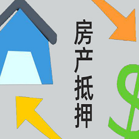 佳木斯房产抵押贷款新规来了