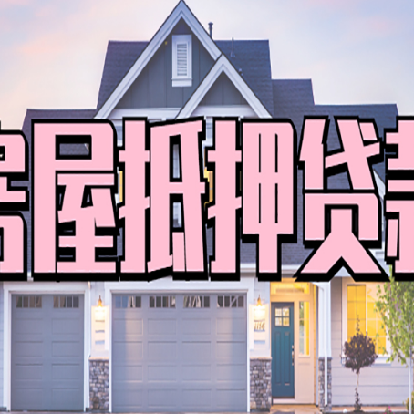 佳木斯房屋抵押贷款利息高，怎么降低?